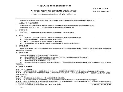 GB/T 3687-1989 V带的层间粘合强度测定方法