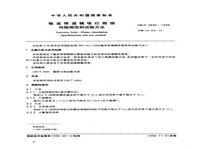 GB/T 3685-1996 输送带酒精喷灯燃烧性能规范和试验方法