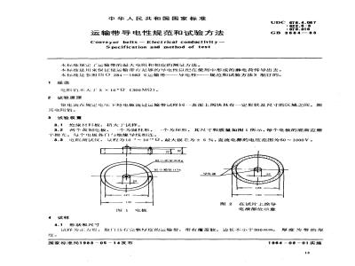 GB/T 3684-1983 运输带导电性规范和试验方法