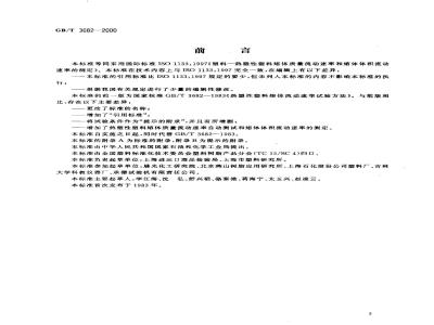 GB/T 3682-2000 热塑性塑料熔体质量流动速率和熔体体积流动速率的测定