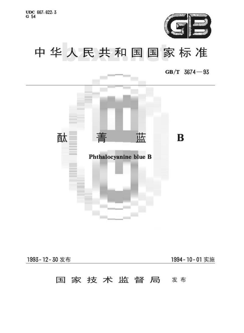 GB/T 3674-1993 酞菁蓝B