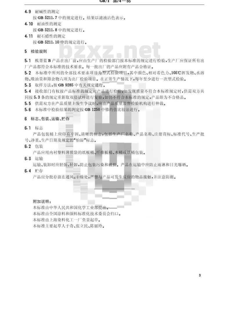 GB/T 3674-1993 酞菁蓝B