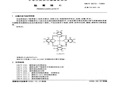 GB/T 3673-1995 酞菁绿G