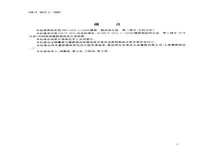 GB/T 3672.2-2002 橡胶制品的公差 第2部分：几何公差