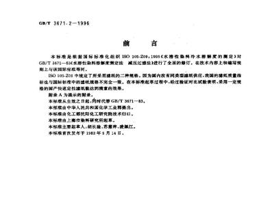 GB/T 3671.2-1996 水溶性染料冷水溶解度的测定