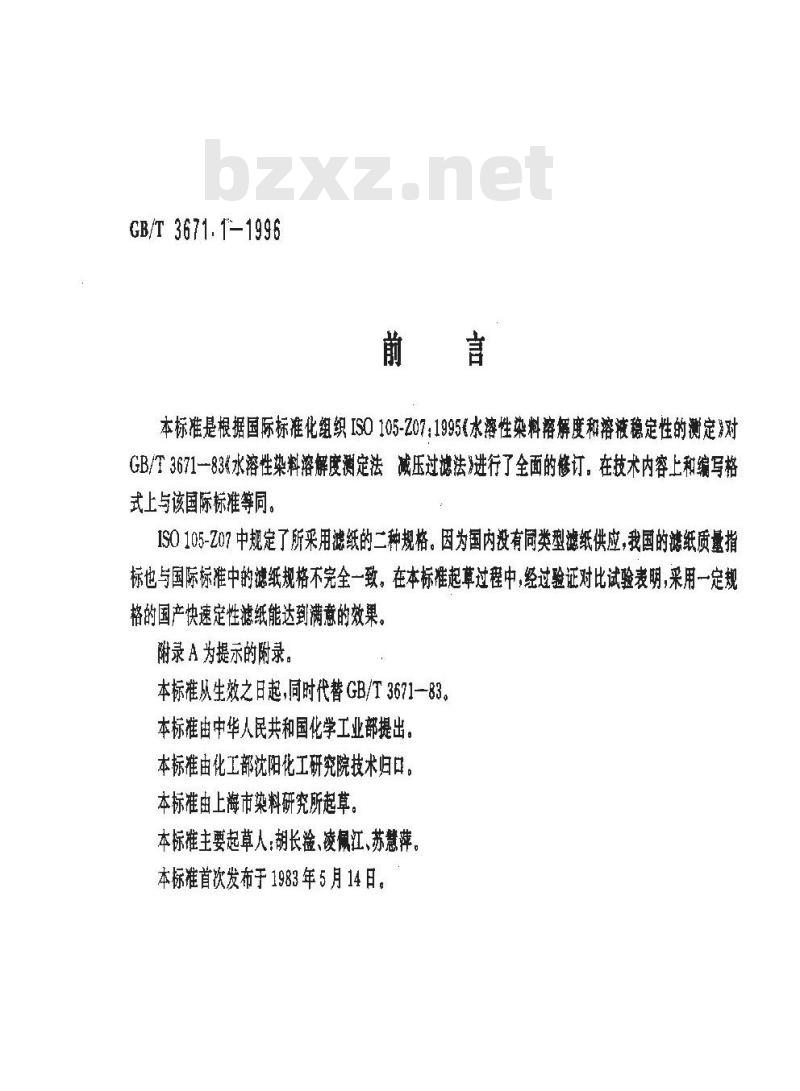 GB/T 3671.1-1996 水溶性染料溶解度和溶液稳定性的测定 GB/T 3671.1-1996 水溶性染料溶解度和溶液稳定性的测定