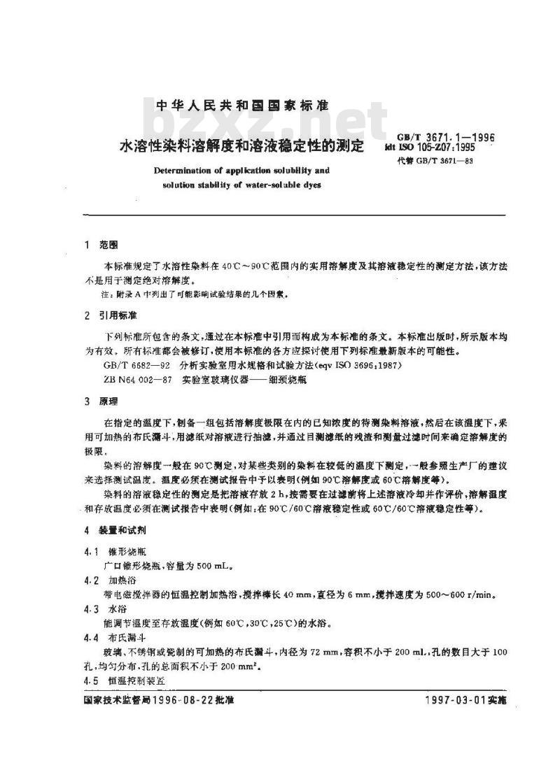 GB/T 3671.1-1996 水溶性染料溶解度和溶液稳定性的测定 GB/T 3671.1-1996 水溶性染料溶解度和溶液稳定性的测定