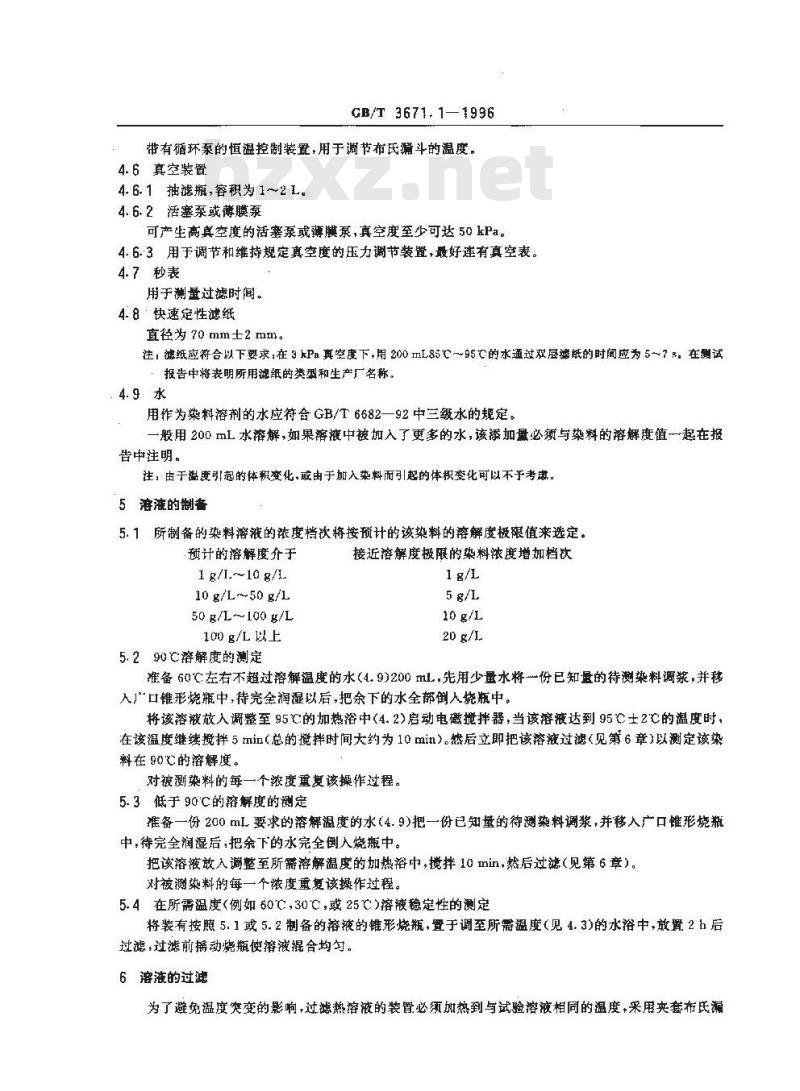 GB/T 3671.1-1996 水溶性染料溶解度和溶液稳定性的测定 GB/T 3671.1-1996 水溶性染料溶解度和溶液稳定性的测定