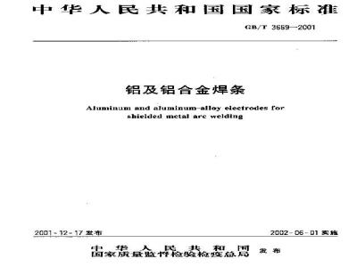 GB/T 3669-2001 铝及铝合金焊条