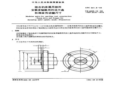 GB/T 3668.13-1983 组合机床通用部件 安装多轴箱用的法兰盘和端面传动键尺寸