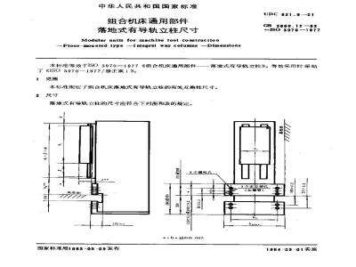 GB/T 3668.12-1983 组合机床通用部件 落地式有导轨立柱尺寸