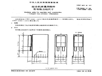 GB/T 3668.11-1983 组合机床通用部件 有导轨立柱尺寸