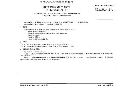 GB/T 3668.9-1983 组合机床通用部件 主轴部件尺寸