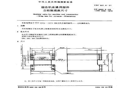 GB/T 3668.8-1983 组合机床通用部件 立柱侧底座尺寸