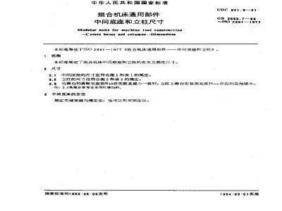 GB/T 3668.7-1983 组合机床通用部件 中间底座和立柱尺寸