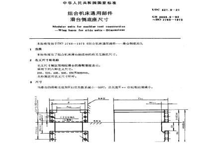 GB/T 3668.6-1983 组合机床通用部件 滑台侧底座尺寸