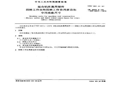 GB/T 3668.3-1983 组合机床通用部件 回转工作台和回转工作台用多边形中间底座尺寸