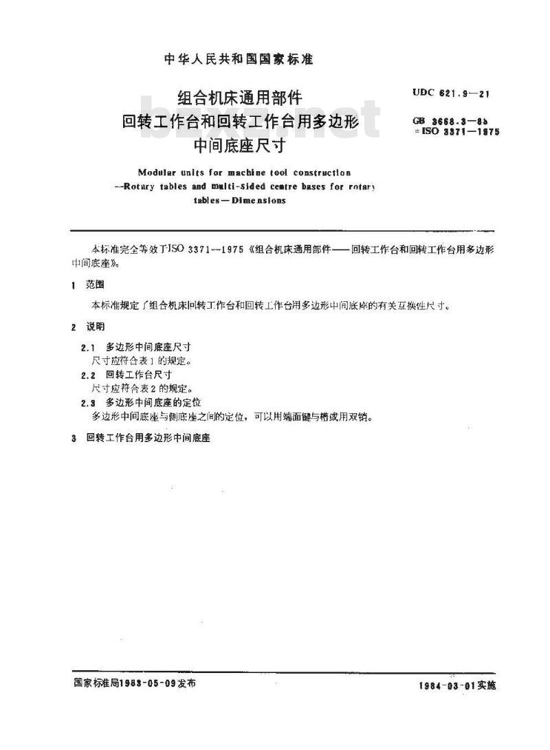 GB/T 3668.3-1983 组合机床通用部件 回转工作台和回转工作台用多边形中间底座尺寸