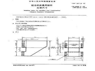 GB/T 3668.2-1983 组合机床通用部件 支架尺寸