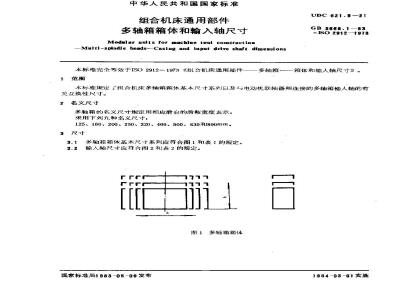 GB/T 3668.1-1983 组合机床通用部件 多轴箱箱体和输入轴尺寸