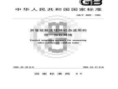 GB/T 3660-1983 测量视频连续随机杂波用的统一加权网络