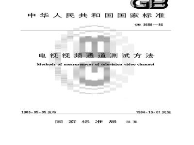 GB/T 3659-1983 电视视频通道测试方法