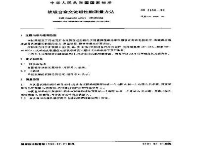 GB/T 3658-1990 软磁合金交流磁性能测量方法