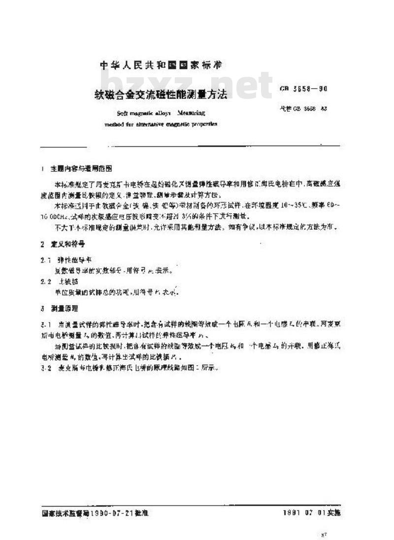 GB/T 3658-1990 软磁合金交流磁性能测量方法 GB/T 3658-1990 软磁合金交流磁性能测量方法