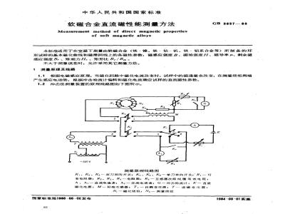 GB/T 3657-1983 软磁合金直流磁性能测量方法