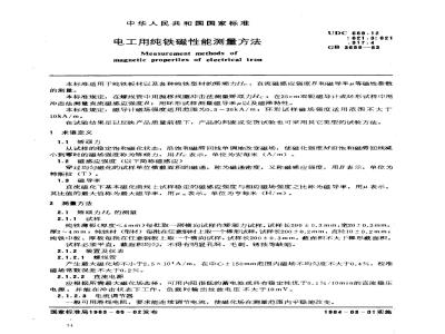 GB/T 3656-1983 电工用纯铁磁性能测量方法