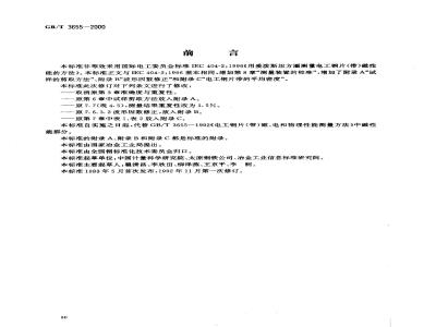GB/T 3655-2000 用爱泼斯坦方圈测量电工钢片(带)磁性能的方法
