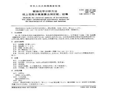 GB 3654.1-1983 铌铁化学分析方法 纸上色层分离重量法测定铌、钽量