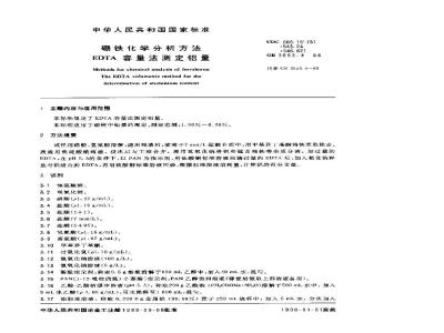 GB/T 3653.4-1988 硼铁化学分析方法 EDTA容量法测定铝量