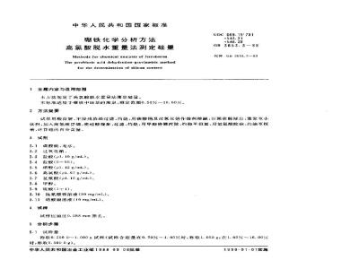 GB/T 3653.3-1988 硼铁化学分析方法 高氯酸脱水重量法测定硅量
