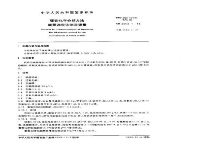 GB/T 3653.1-1988 硼铁化学分析方法 碱量滴定法测定硼量