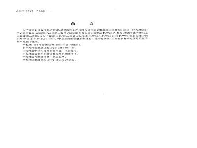 GB/T 3648-1996 钨铁
