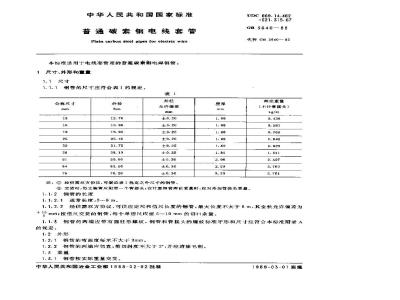 GB/T 3640-1988 普通碳素钢电线套管
