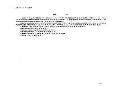GB/T 3639-2000 冷拔或冷轧精密无缝钢管