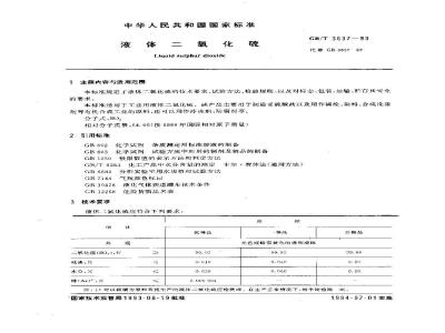 GB/T 3637-1993 液体二氧化硫