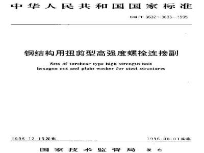 GB/T 3632-1995 钢结构用扭剪型高强度螺栓连接副