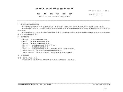 GB/T 3624-1995 钛及钛合金管