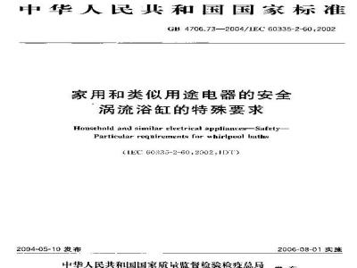 GB 4706.73-2004 家用和类似用途电器的安全 涡流浴缸的特殊要求