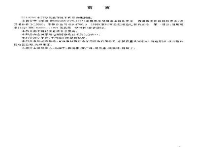 GB 4706.72-2003 家用和类似用途电器的安全 商用售卖机的特殊要求