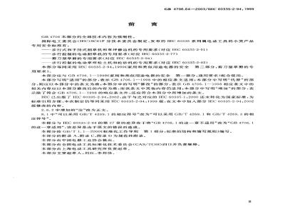GB 4706.64-2003 家用和类似用途电器的安全 第2部分: 剪刀型草剪的专用要求