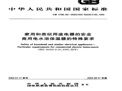 GB 4706.62-2003 家用和类似用途电器的安全 商用电水浴保温器的特殊要求
