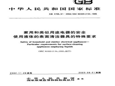 GB 4706.61-2002 家用和类似用途电器的安全 使用液体的表面清洁器具的特殊要求