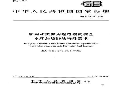 GB 4706.58-2002 家用和类似用途电器的安全水床加热器的特殊要求
