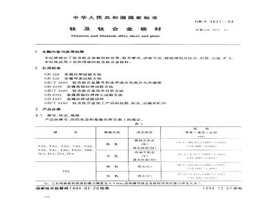 GB/T 3621-1994 钛及钛合金板材