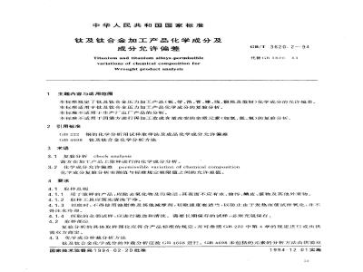 GB/T 3620.2-1994 钛及钛合金加工产品化学成分及成分允许偏差