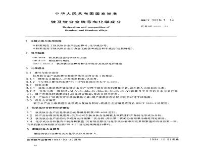 GB/T 3620.1-1994 钛及钛合金牌号和化学成分